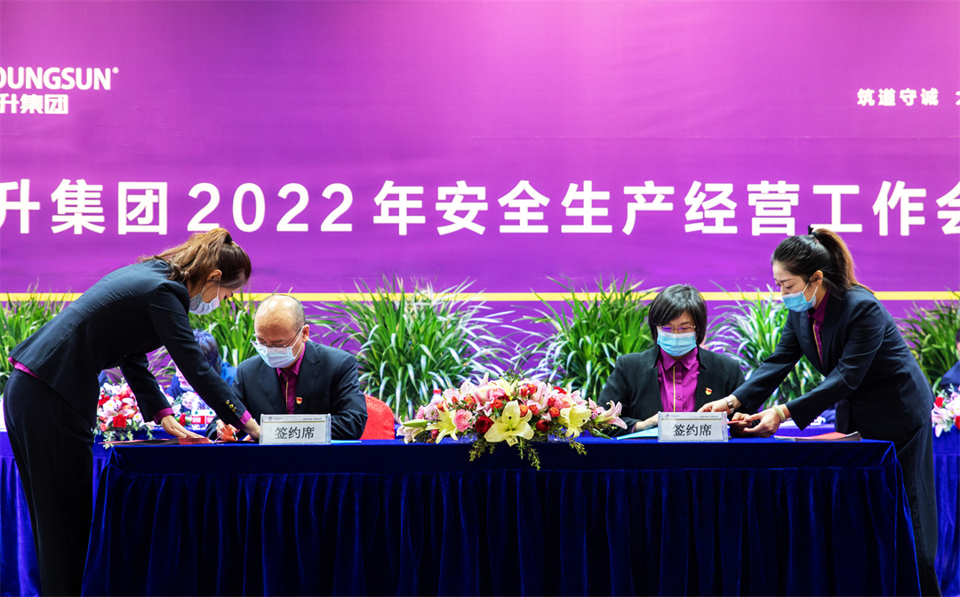 热烈祝贺永升集团股东会2021年度年会、第六届职代会、工会第六次会员代表大会暨2022年安全生产经营工作会议召开
