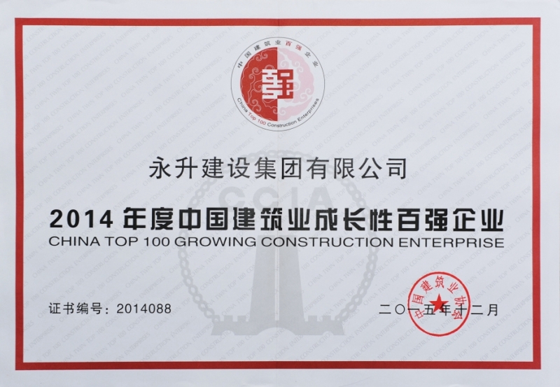 集团公司再次荣获“中国建筑业成长性百强企业”